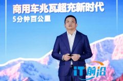 华为何波：迈向兆瓦超充新时代，让