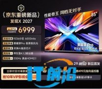 顶配拉满！Vidda发现X 2027登场，重新定
