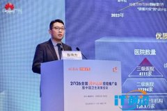 AI驱动医改走深走实，华为持续打造医