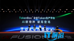 超聚变正式发布TokenBox™企业Token生产