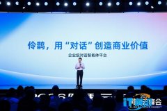 企业级对话智能体平台“伶鹊”正式