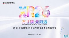 方寸镜·无限远！移远通信 XR 解决方